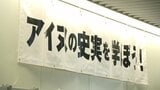 “差別的”アイヌのパネル展を札幌市はなぜ許可？「歴史を塗る変える」涙し傷つくアイヌ、研究者は「史実を曲解」と批判、主催した団体は…|TBS NEWS DIG