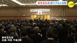 新年互礼会　トップが語る広島経済　「成長回復の本格スタートの年に」　新サッカースタジアム始動に期待の声も　|　RCC NEWS | 広島ニュース | RCC中国放送