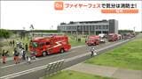 7台もの消防車両がずらりと並ぶ「ファイヤーフェス」で子どもたちが防火・防災を学ぶ アクアイグニス仙台 | 宮城のニュース│tbc NEWS│tbc東北放送