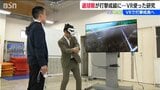『選球眼』と『打撃成績』は密接に「VR映像で球筋の見極めを」 新潟医療福祉大学が研究成果を発表 | 新潟のニュース・天気|BSN NEWS|BSN新潟放送