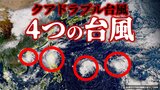 【台風情報】4つ目の台風発生へ…「クアドラプル台風」となるか 22号(インシン)・23号(トラジー)・24号(マンニィ)そして…『熱帯低気圧d』今後どうなる【11日・午後3時更新】|TBS NEWS DIG