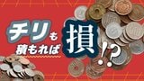 チリも積もれば”損”となる？　家中に溜まる小銭の悲鳴　キャッスレス化の裏にある“笑えない逆転現象”とは　|　RCC NEWS | 広島ニュース | RCC中国放送