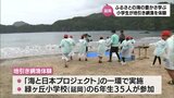 故郷の海について関心を 延岡市で小学生が地引き網体験|TBS NEWS DIG
