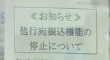 三菱UFJ・りそななど11銀行で振り込みできず…全銀ネットのシステム不具合、復旧のめど立たず「受付済みの振り込みは10日中の着金を予定」|TBS NEWS DIG