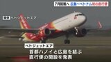 ７月に初の広島～ベトナム直行便　Ｇ７サミット招待のチン首相も発表会に　|　RCC NEWS | 広島ニュース | RCC中国放送