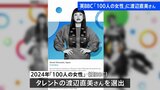 英BBC「100人の女性」にタレントの渡辺直美さん選出　鈴木由美さんも|TBS NEWS DIG