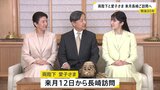 天皇皇后両陛下と愛子さま 9月12日から長崎県訪問へ「戦後80年」にあたり 平和公園で慰霊碑に供花 原爆資料館を視察 被爆者が暮らす養護施設で入所者らと懇談|TBS NEWS DIG