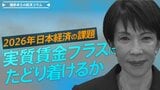 2026年日本経済の課題、物価抑制と高い賃上げで、実質賃金プラスにたどり着けるか【播摩卓士の経済コラム】|TBS NEWS DIG
