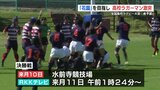 花園を目指し高校ラガーマン激突 全国高校ラグビー大会・熊本県予選が開会 | 熊本のニュース|RKK NEWS|RKK熊本放送