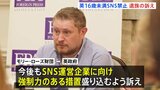 「16歳未満SNS禁止」発表でイギリス遺族団体が訴え「SNS運営企業に対し強制力・罰則を」　SNS影響で亡くなった14歳の遺族|TBS NEWS DIG