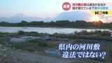 河川敷の畑は違法か合法か?富山では東京ドーム5個分にも…追跡すると意外な過去が|TBS NEWS DIG