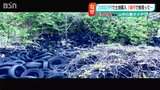 20年前に2000万円で購入した土地で今 1億円以上かけて無数の廃タイヤ処理 新潟県柏崎市 | 新潟のニュース・天気|BSN NEWS|BSN新潟放送