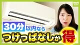 外出時のエアコン、30分なら「つけっぱなし」or「消す」どっちが節電?風量は「弱風」or「自動」? お得&快適なエアコン使用術をプロに聞く【解説】|TBS NEWS DIG