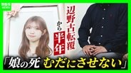 【遺族の思い】辺野古沖転覆から半年「娘の死を無駄にはさせない」「声聞かせられなかった　一生後悔」学校の“安全管理” 問い続ける　|　MBSニュース | 関西の最新ニュースを分かりやすく。