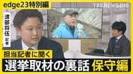 【選挙取材の裏話】記者が見た日本保守党・百田代表「東京では事務所のソファーで寝泊まり／趣味はクラシック鑑賞」【edge23】衆議院選挙2026|TBS NEWS DIG