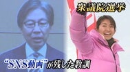 「足を組んで大好きなクリームパン食べたら炎上」宮城4区でSNS動画が残した教訓【衆議院議員選挙より】|TBS NEWS DIG