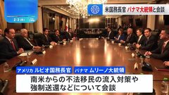 米ルビオ国務長官がパナマ訪問　“運河”めぐりムリーノ大統領と会談| TBS CROSS DIG with Bloomberg