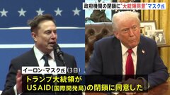 米政府の対外援助機関の閉鎖　マスク氏「トランプ大統領が同意」 複数回の確認に「イエス」| TBS CROSS DIG with Bloomberg