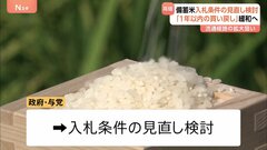 備蓄米“入札条件の見直し”検討 「1年以内の買い戻し」緩和へ　流通経路の拡大狙い　小売り価格は17週連続の上昇| TBS CROSS DIG with Bloomberg