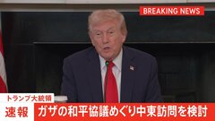 【速報】トランプ大統領　ガザの和平協議めぐり中東訪問を検討 「おそらく日曜日か土曜日の夕方に」| TBS CROSS DIG with Bloomberg