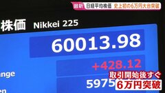 日経平均株価　史上初・6万円を突破も…株高演出は“限られた銘柄”　中東情勢緊迫でも最高値　「不安より欲望が勝っている」の声も| TBS CROSS DIG with Bloomberg