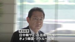 岸田総理、きょう日中韓サミット出席のため韓国へ| TBS CROSS DIG with Bloomberg