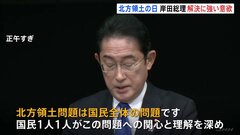 北方領土の日　岸田総理 領土問題解決に改めて意欲「北方領土問題は国民全体の問題」 | TBS CROSS DIG with Bloomberg