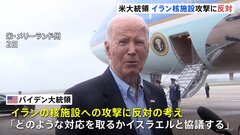 「答えはノーだ」バイデン米大統領　“イラン核施設への攻撃”に反対の考え示す| TBS CROSS DIG with Bloomberg