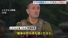 イスラエル軍トップ「戦争は何か月も続くだろう」　ガザ中部難民キャンプにも地上作戦拡大| TBS CROSS DIG with Bloomberg