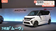最大の特長はスライドドア　ダイハツが新型「ムーヴ」発表　軽自動車トップ3が採用でファミリーカーには欠かせない機能| TBS CROSS DIG with Bloomberg