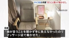 「借金があり金が必要だった」タイ国籍少女（12）違法就労事件　逮捕の母親が供述「娘が言うこと聞かず手に負えないから働かせた」とも| TBS CROSS DIG with Bloomberg