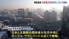 日朝の関係者が5月中旬にモンゴルで接触　韓国メディアが報道　北朝鮮は「経済・外交面での突破口」を模索か| TBS CROSS DIG with Bloomberg