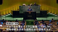 国連総会でガザでの人道目的の即時停戦を求める決議採択　国際社会の姿勢示す| TBS CROSS DIG with Bloomberg