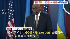 アメリカ「過去最大規模」 60億ドルのウクライナへの軍事支援を発表| TBS CROSS DIG with Bloomberg