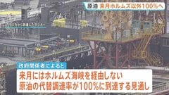 原油の代替調達率が7月に“100％”へ　ホルムズ海峡を経由しない原油調達先の多角化進む　石油の安定供給2028年3月末まで可能に| TBS CROSS DIG with Bloomberg