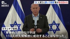 イスラエル軍　誤射で殺害された3人の人質めぐり責任認める　ネタニヤフ首相は戦闘継続の意思示す| TBS CROSS DIG with Bloomberg