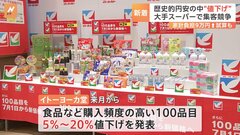 歴史的な円安の中、イトーヨーカ堂が7月から100品目を値下げへ| TBS CROSS DIG with Bloomberg