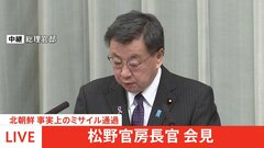 【速報】松野官房長官、北朝鮮から発射のミサイル「太平洋に通過したとみられる」| TBS CROSS DIG with Bloomberg