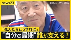 身寄りのない高齢者 2050年には9人に1人に 「75歳過ぎた時に、この先どうしようかと…」改正社会福祉法で変わる“最期の支援”【news23】| TBS CROSS DIG with Bloomberg