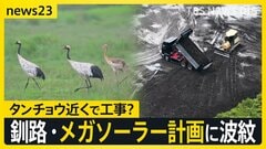 釧路・メガソーラー工事で波紋広がる　自然豊かな湿原周辺で何が　工事計画めぐる様々な声【news23】| TBS CROSS DIG with Bloomberg