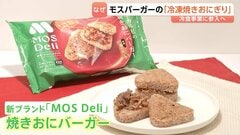 「新たな収益源を確保したい」モスバーガーが冷凍食品事業に参入 「焼きおにバーガー」来月からスーパーやドラッグストアで発売へ| TBS CROSS DIG with Bloomberg