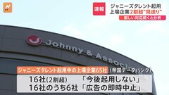 ジャニーズ事務所の広告起用めぐり　新たに森永乳業・東急不動産HDグループ・あいおいニッセイ同和損害保険が方針明らかに| TBS CROSS DIG with Bloomberg