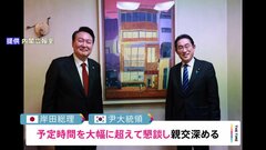 日韓両首脳 “笑顔のオムライス外交”で親交深める　岸田総理はシャトル外交再開と歴史認識の踏襲を宣言| TBS CROSS DIG with Bloomberg
