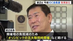 IOC会長選に日本人で初めて立候補　渡辺守成氏が取材に改革訴える| TBS CROSS DIG with Bloomberg