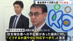 河野大臣「ルール破ったけじめ一刻も早く」不記載議員らに速やかな対応求める苦言| TBS CROSS DIG with Bloomberg