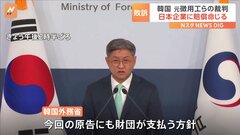 韓国　元徴用工らの裁判 日本企業に賠償命じる判決　韓国政府傘下の財団が賠償金を支払う方針| TBS CROSS DIG with Bloomberg