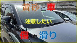 黄砂だらけの車 ワイパー・手で払う…ふとした行動が傷に 路面の滑りにも注意を|TBS NEWS DIG