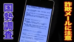 回答者には「記念グッズ贈呈」との記載も…実は内容のほとんどが嘘の詐欺メール 国勢調査装った詐欺に注意「メールでの回答依頼は絶対にありません」|TBS NEWS DIG