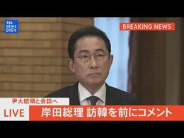 【ライブ】尹大統領と会談へ 岸田総理 訪韓を前にコメント(2023年5月7日)|TBS NEWS DIG