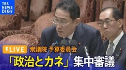 【LIVE 1/29 9:00~】「政治とカネ」がテーマ 衆議院・予算委員会で集中審議|TBS NEWS DIG